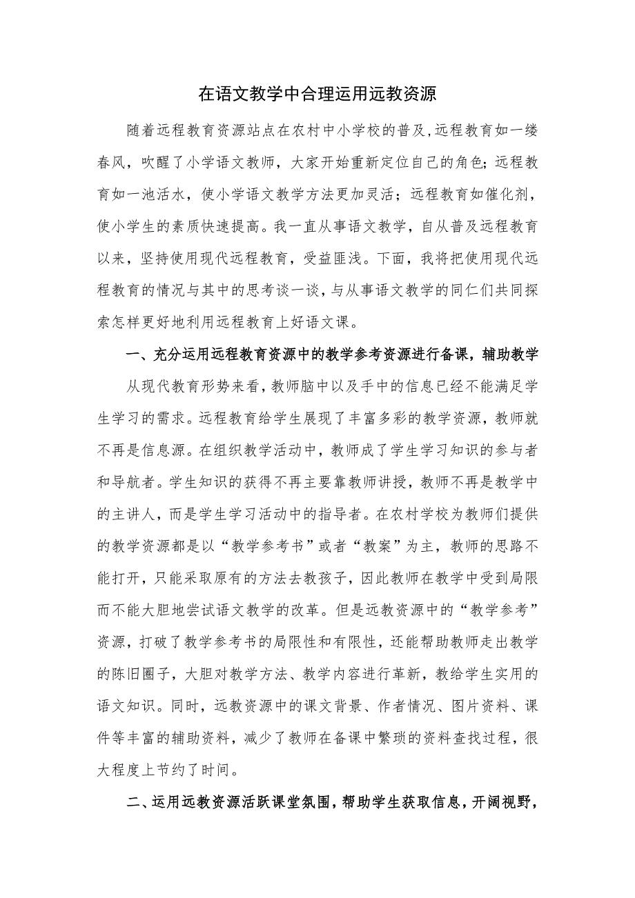 在语文教学中合理运用远教资源_第1页