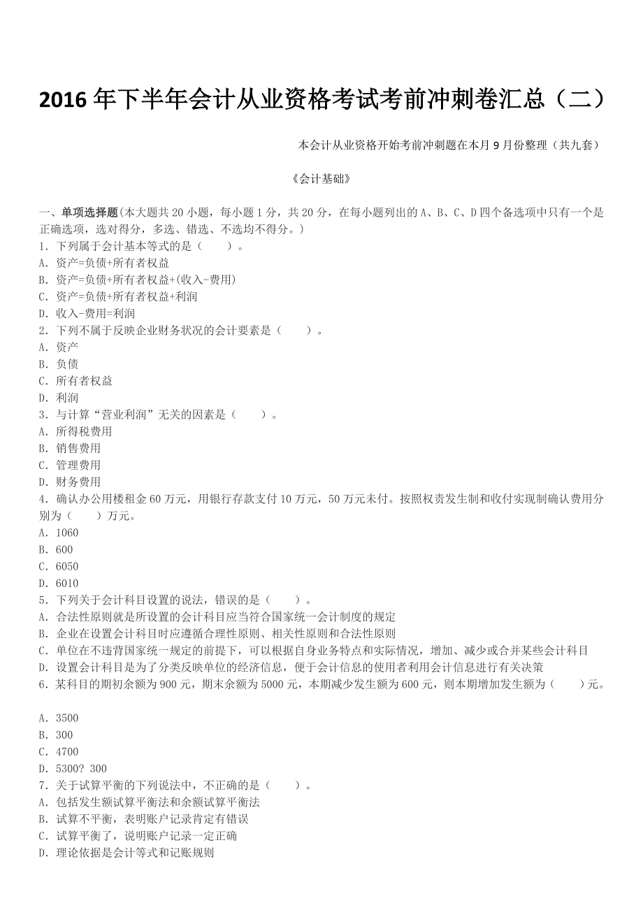 2016年会计从业资格考试考前冲刺卷汇总(二)_第1页