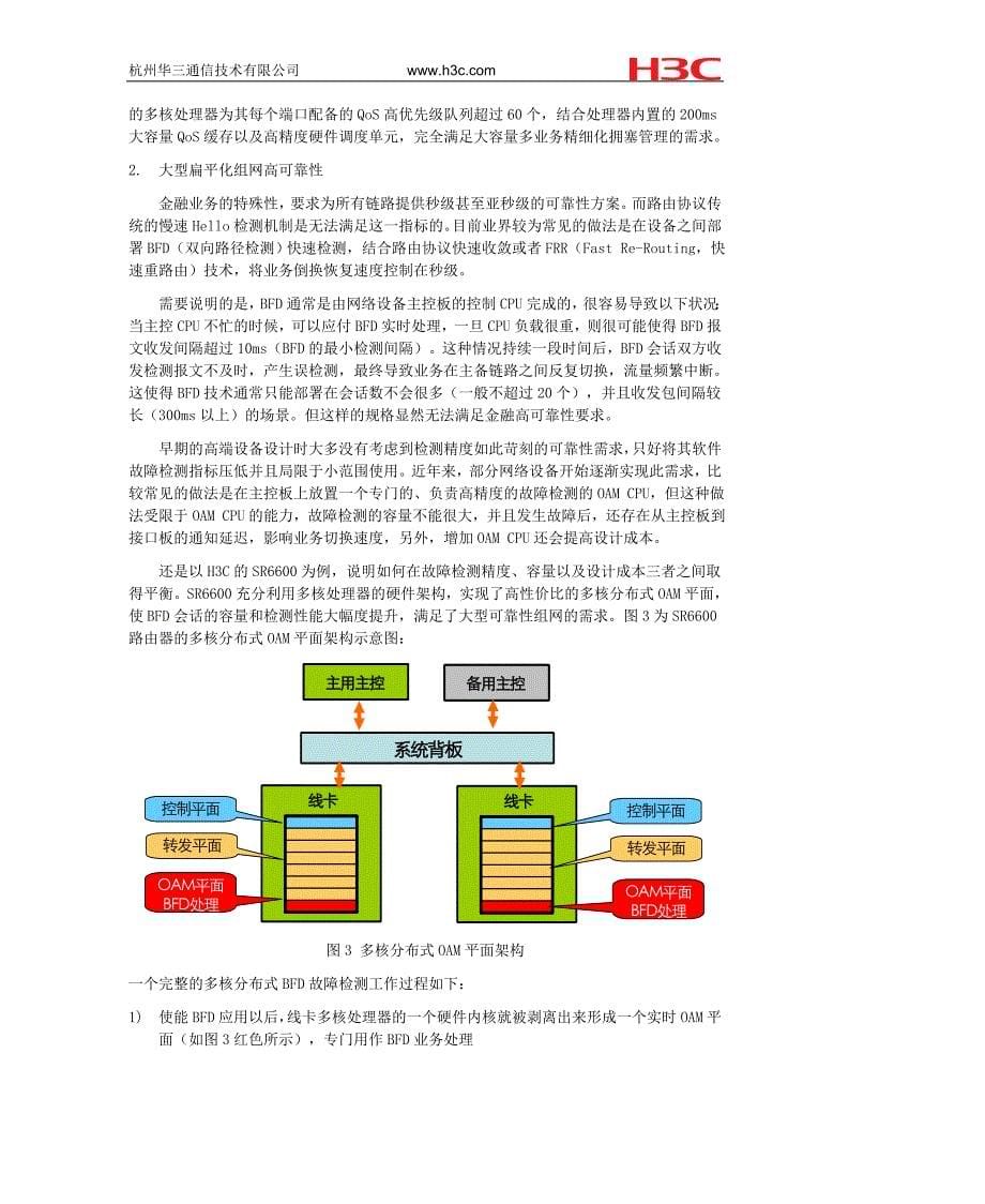 2-2多核技术在金融骨干网中的应用-刘晖_第5页