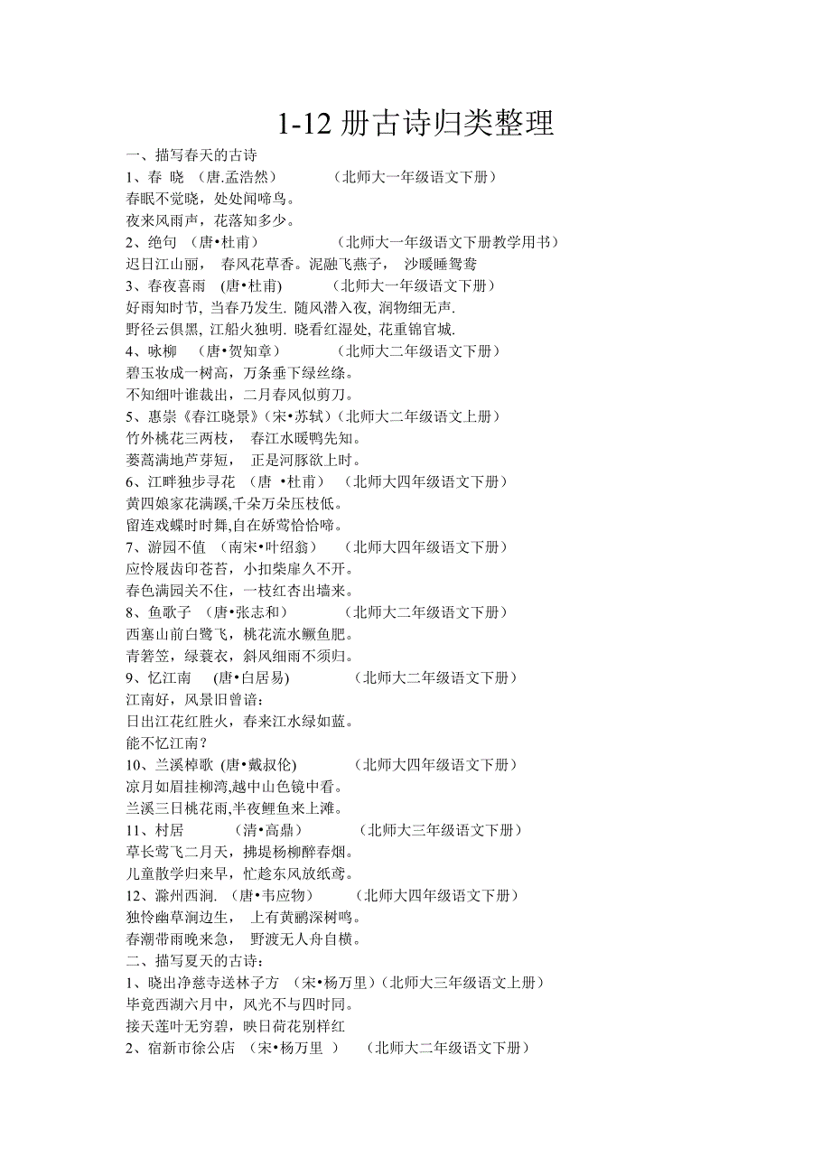 1-12册古诗归类整理_第1页