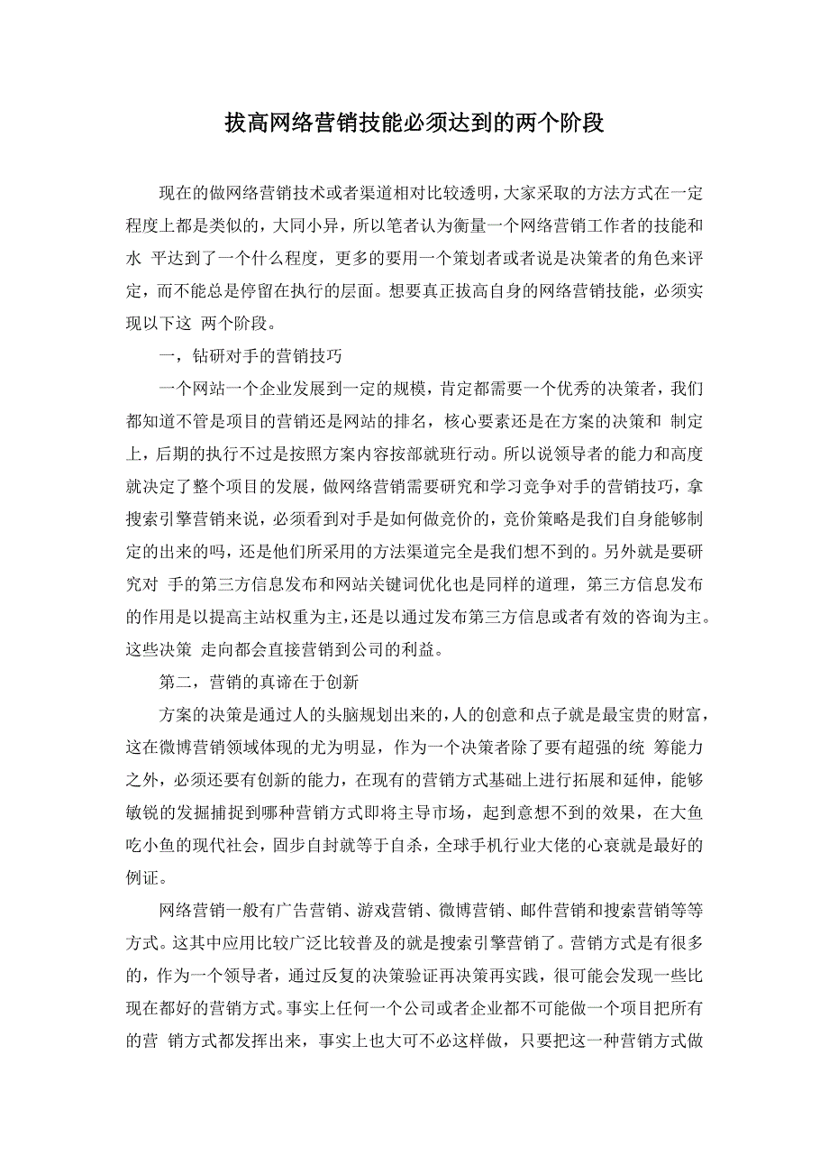 拔高网络营销技能必须达到的两个阶段_第1页