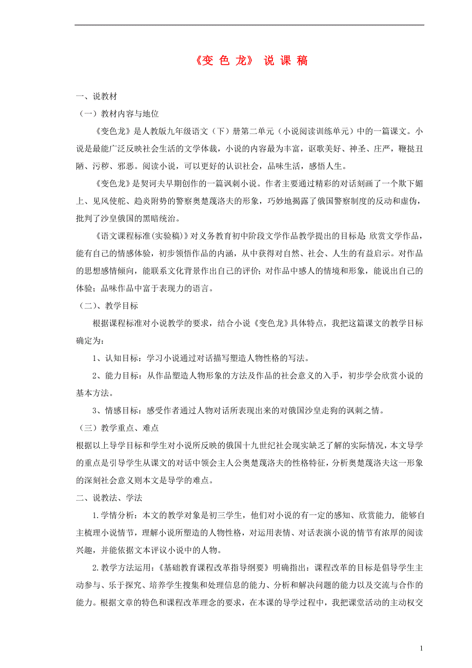 九年级语文下册《变色龙》说课稿 人教新课标版_第1页