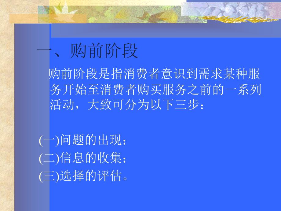 第二章  消费者服务购买行为_第3页