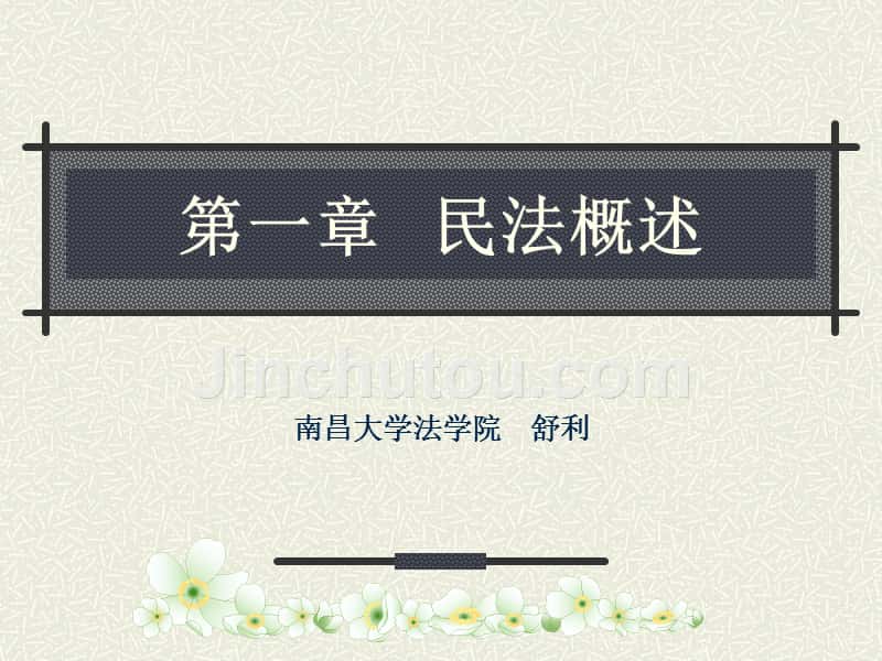 第一章 民法概述(1)_第1页