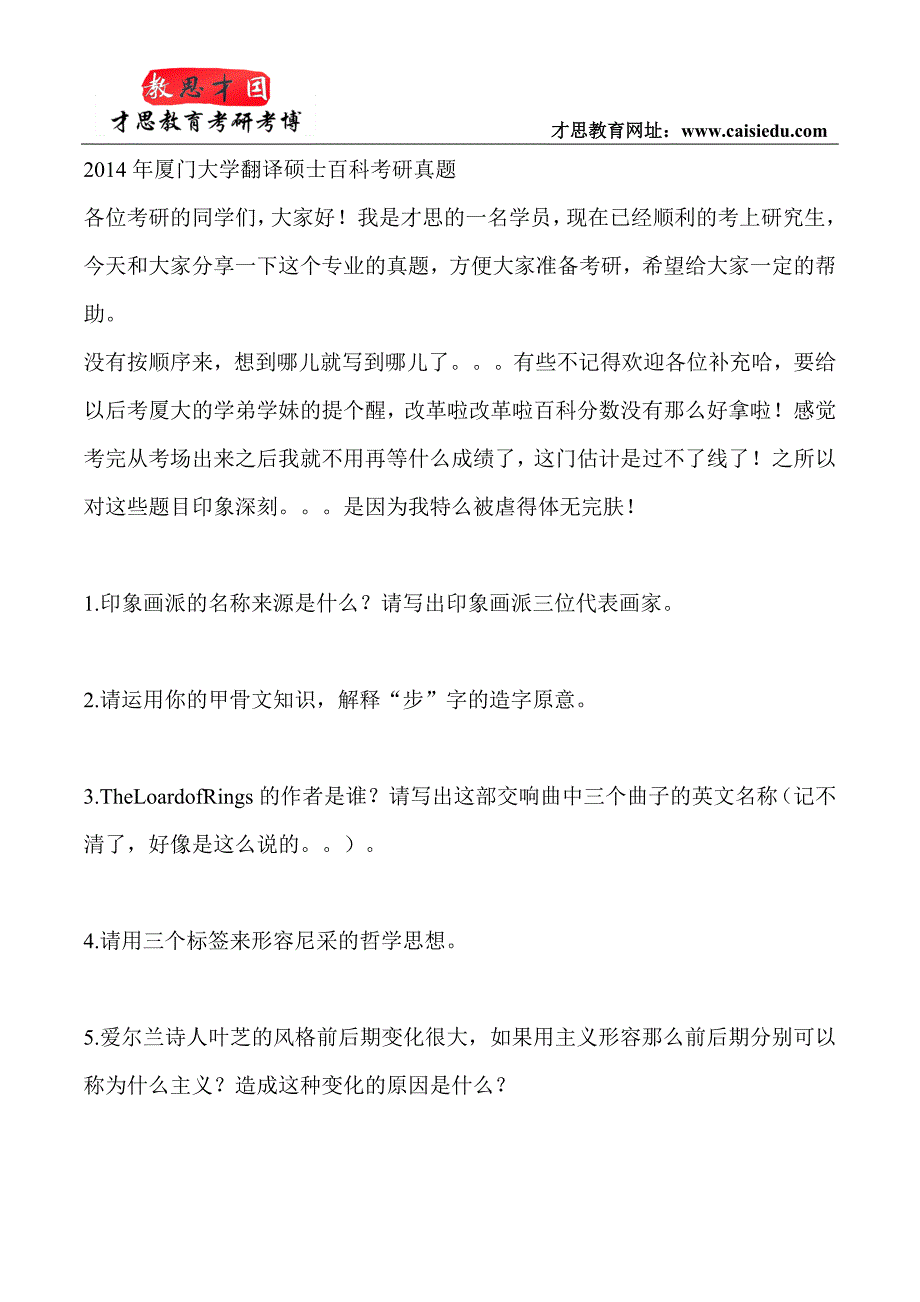 2014年厦门大学翻译硕士百科考研真题_第1页
