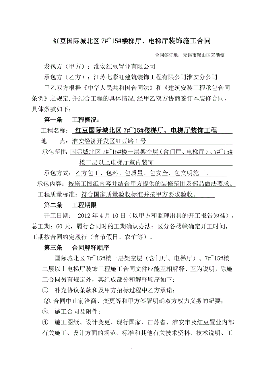 国际城北区7到15号楼架空层及二层以上电梯厅装饰合同_第1页