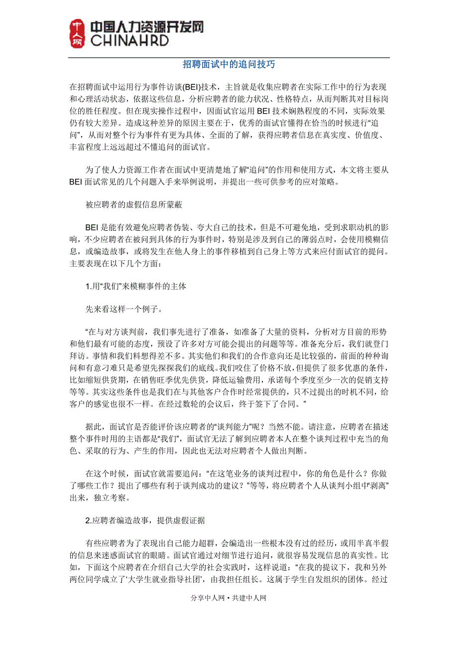 HR面试中的追问技巧_第1页