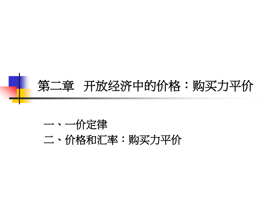 第二章   开放经济中的价格：购买力平价2_第1页