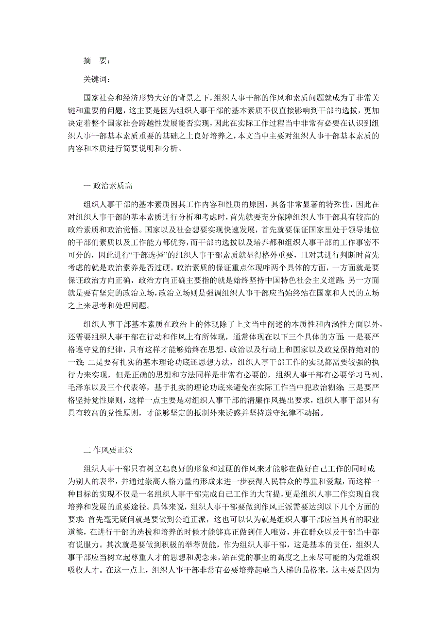 分析组织人事干部应具备的基本素质_第1页