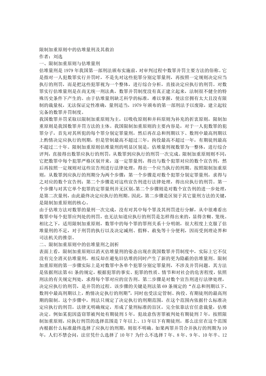 限制加重原则中的估堆量刑及其救治_第1页