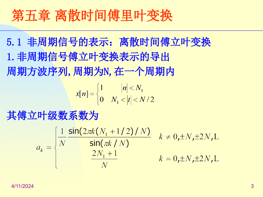 第五章 离散时间傅里叶变换_第3页