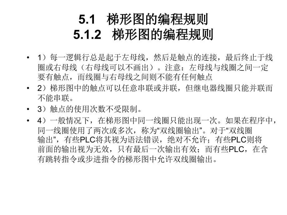 典型单元的梯形图程序分析_第5页