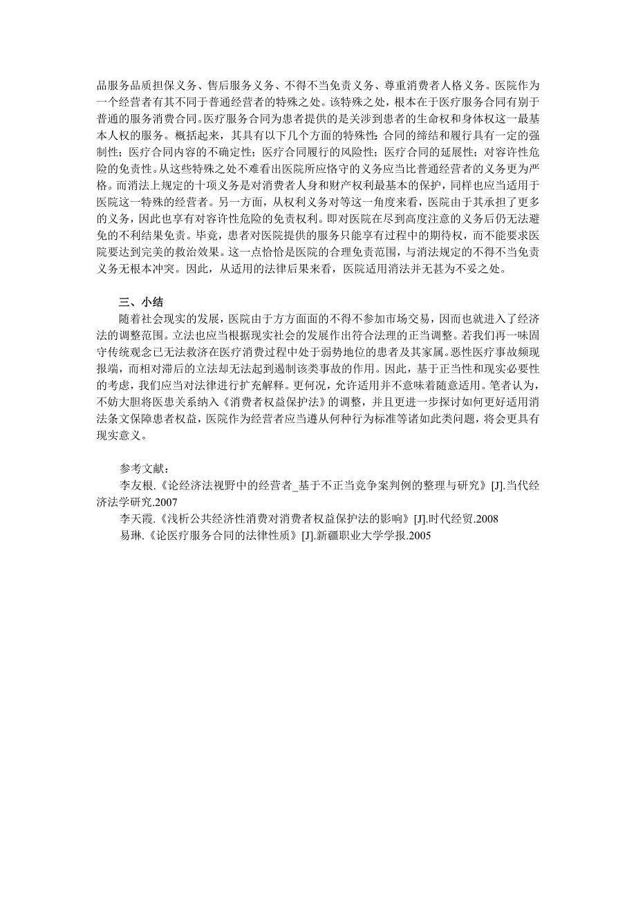 医患关系是否适用消法的新思考_第3页