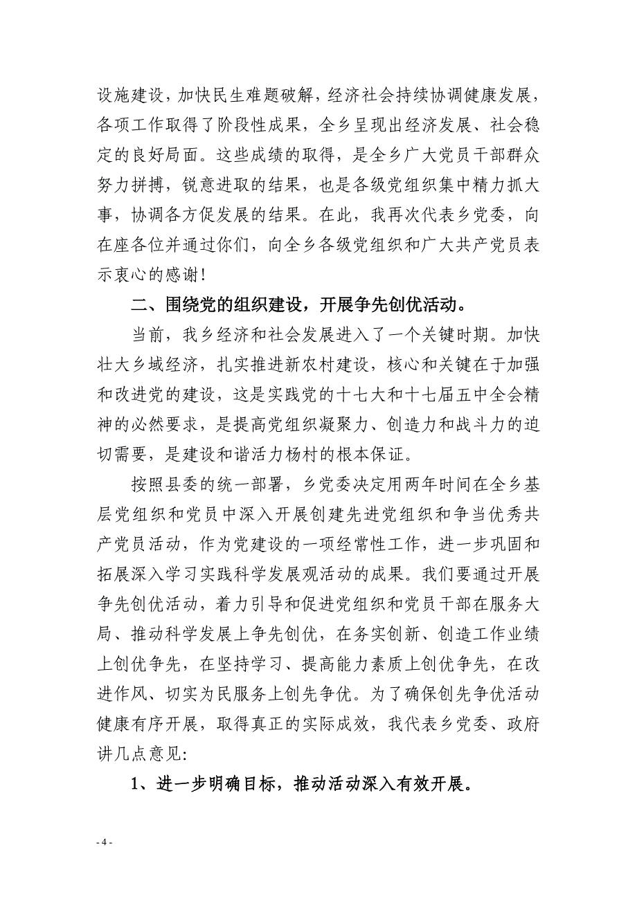 2011年杨村乡党委书记“七一”党员大会讲话稿_第4页