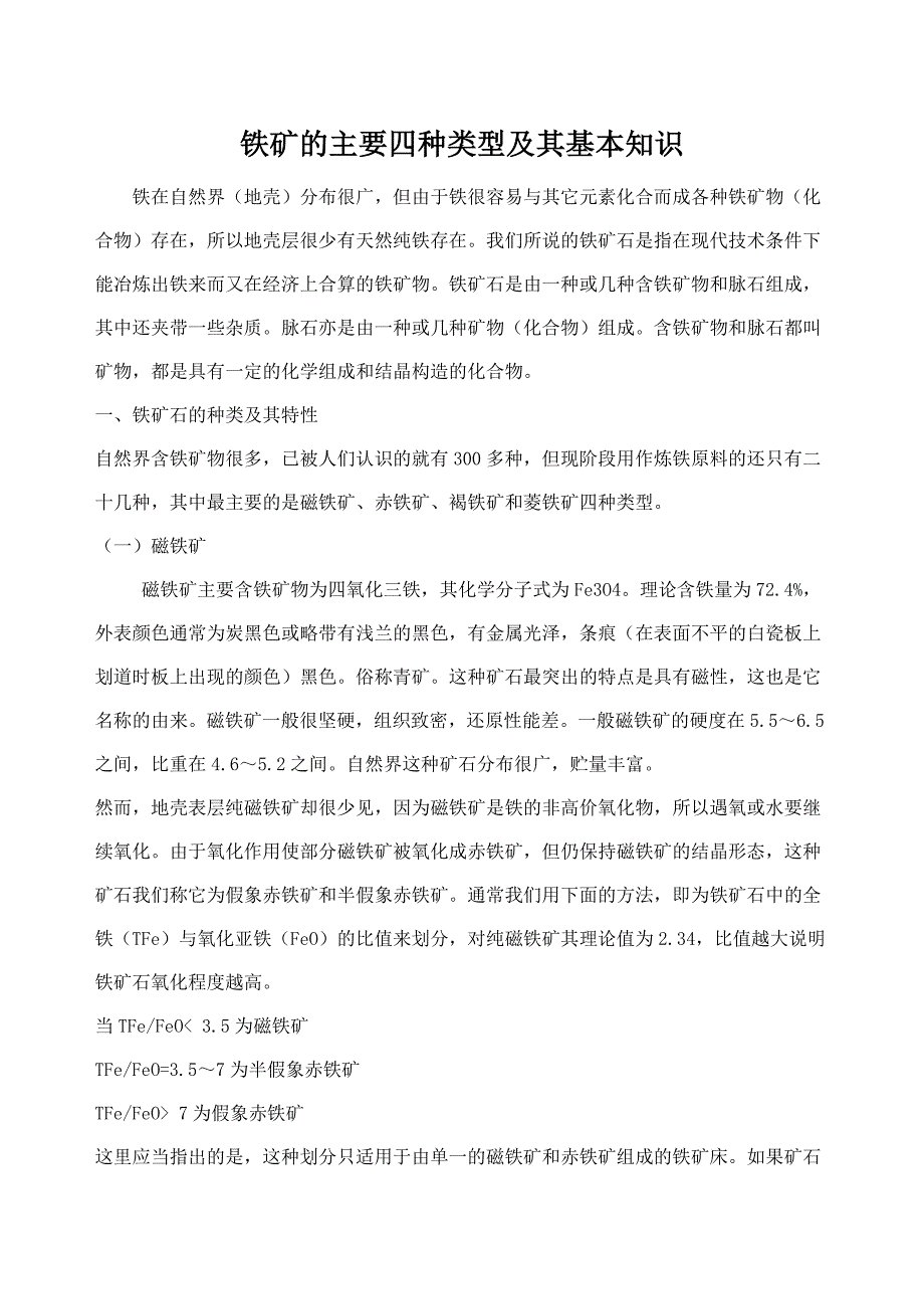 铁矿的主要四种类型及其基本知识_第1页