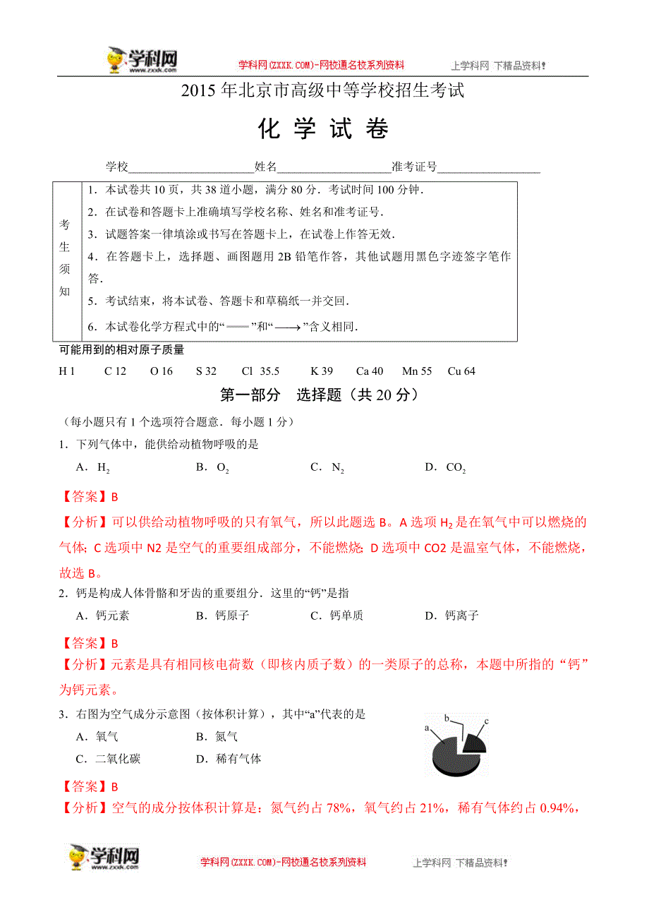 北京市2015年中考化学试题（解析版）_第1页