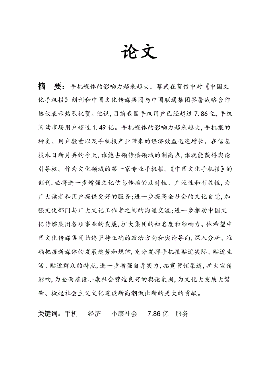 研究性学习活动论文手机对中学生的影响_第1页