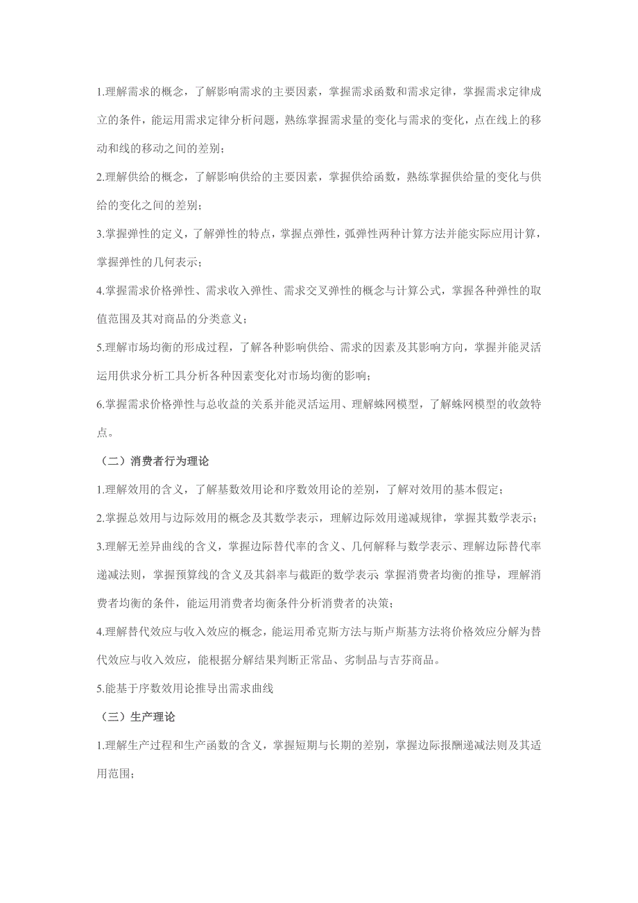 中科院研究生院管理学院博士入学考试大纲_第4页