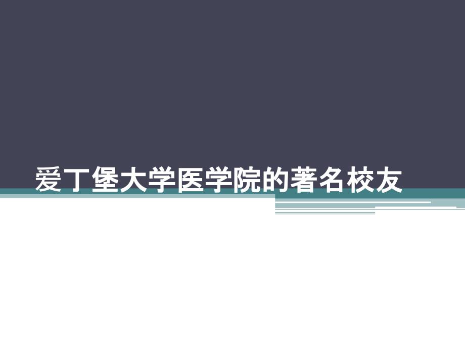 爱丁堡大学医学院的著名校友分享_第1页