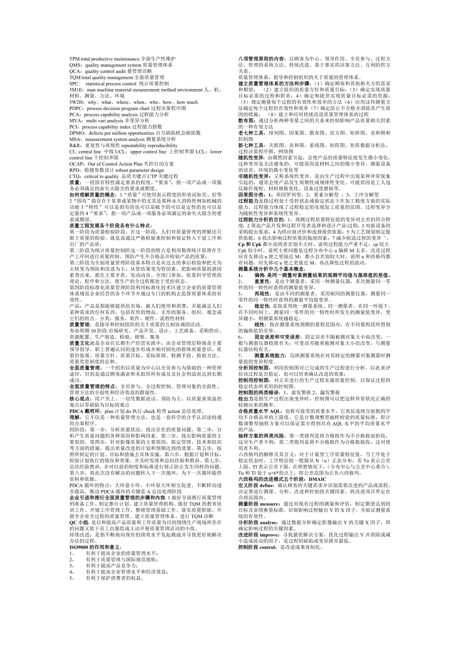 质量管理知识点汇总_第1页