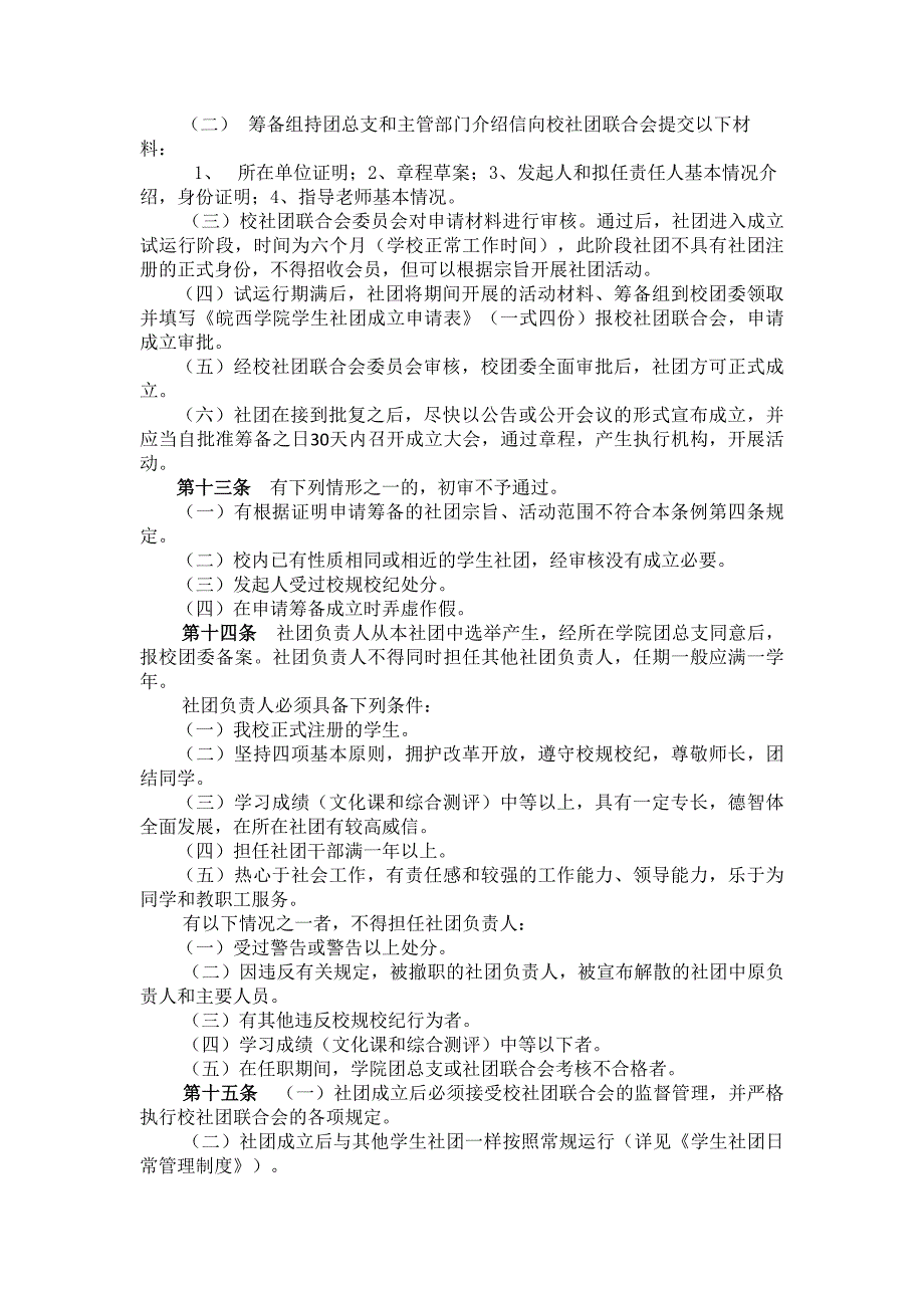 皖西学院学生社团管理条例_第2页