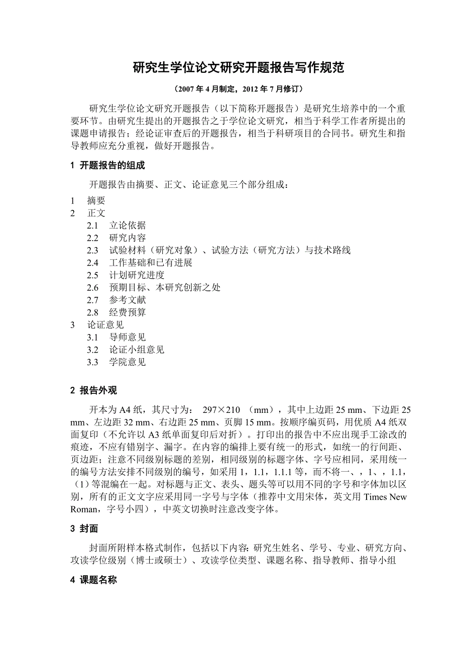 华中农业大学开题报告写作规范_第1页