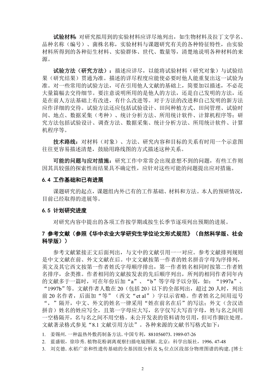 华中农业大学开题报告写作规范_第3页