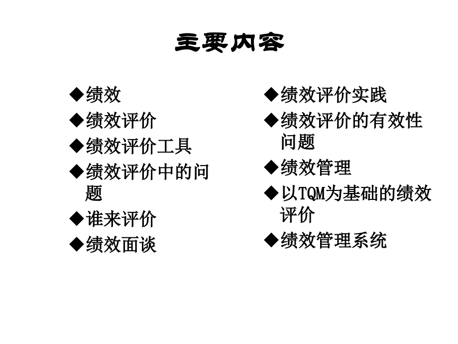 第8章绩效评价与绩效管理_第3页