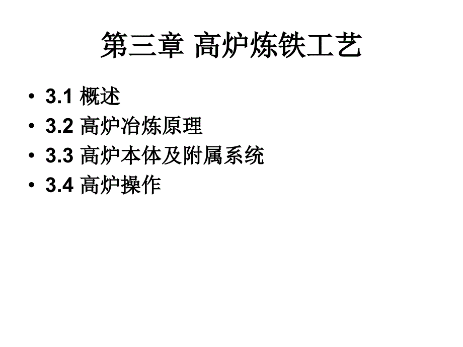 第三章_高炉炼铁工艺(工艺部分)_第1页