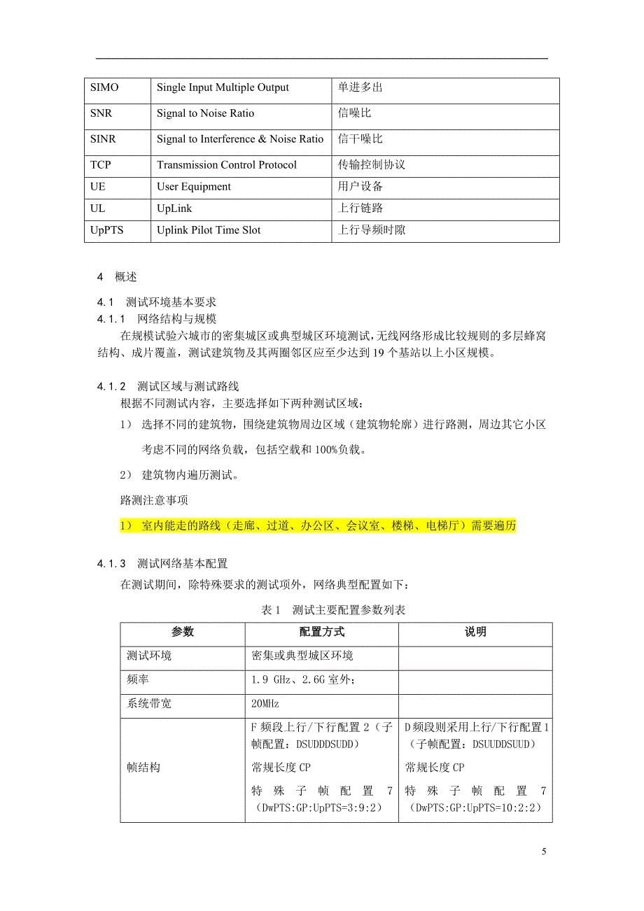 满足一定边缘速率要求的覆盖极限能力测试规范v1.0_第5页