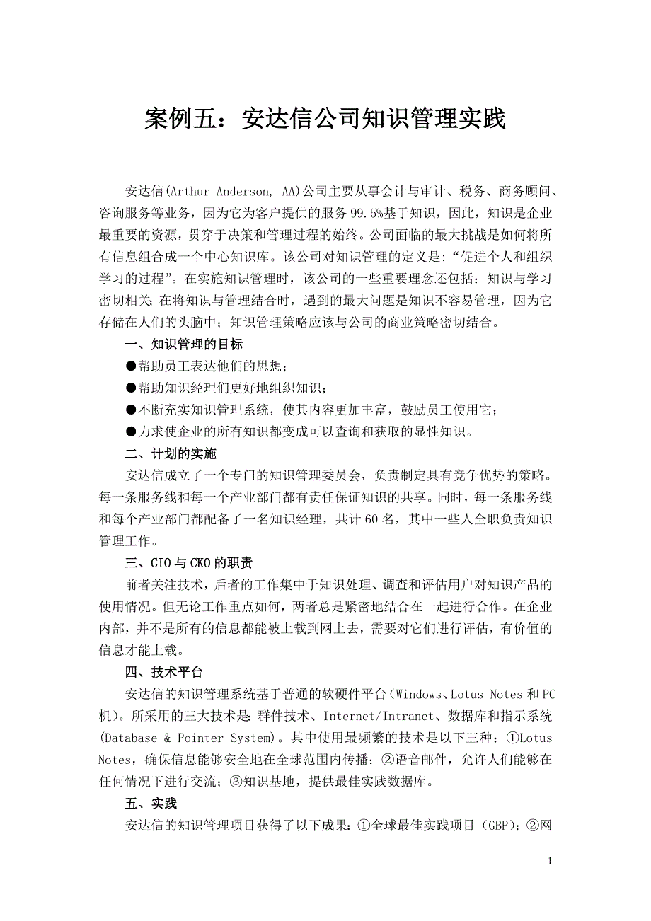 安达信公司知识管理实践_第1页