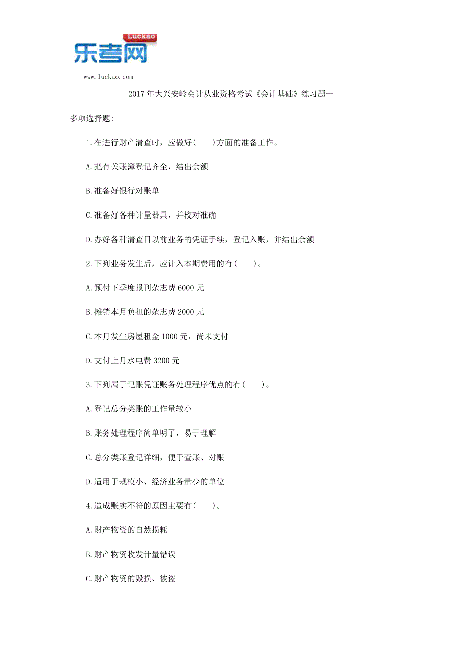 2017年大兴安岭会计从业资格考试《会计基础》练习题一_第1页