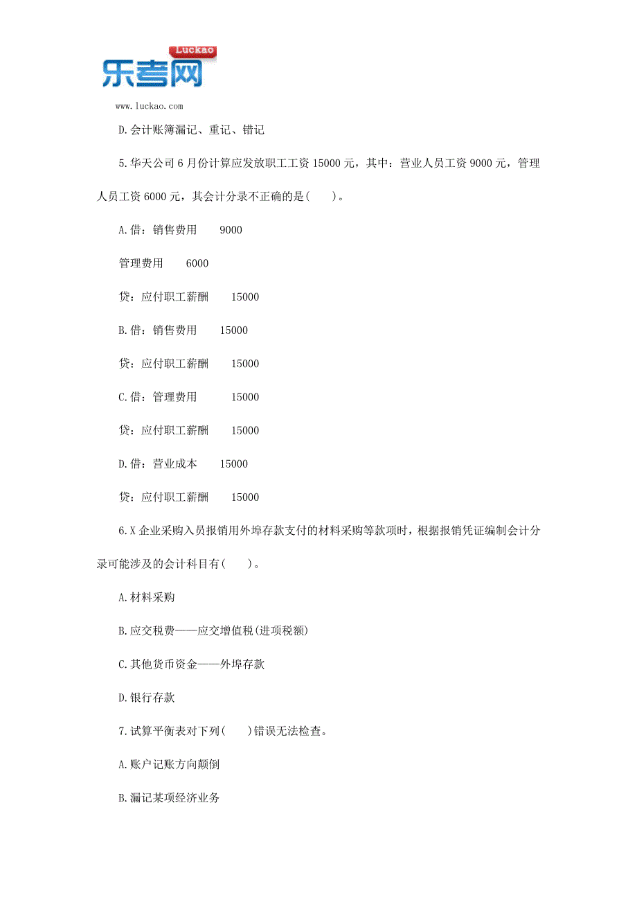 2017年大兴安岭会计从业资格考试《会计基础》练习题一_第2页