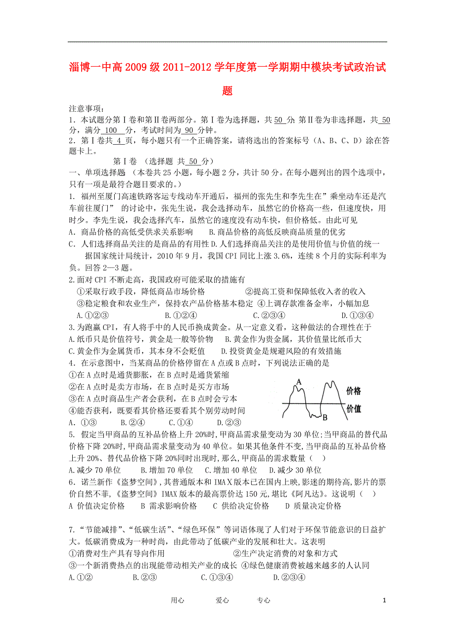 山东省淄博市第一中学2012届高三政治第一学期期中模块考试试题【会员独享】_第1页