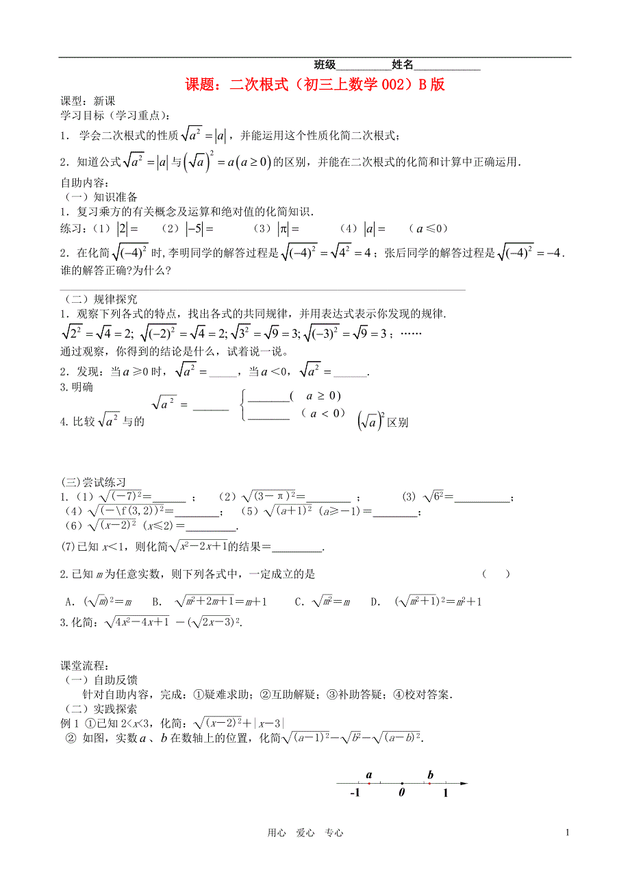 江苏省无锡市蠡园中学九年级数学 《二次根式（2，B版）》学案（无答案）_第1页