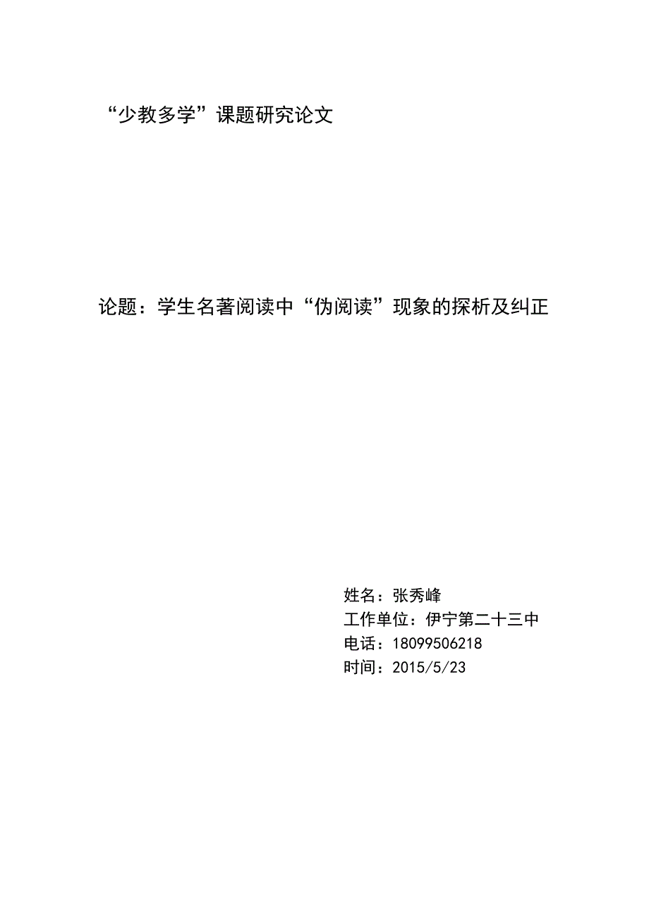 学生名著阅读中“伪阅读”现象的探析及纠正_第1页