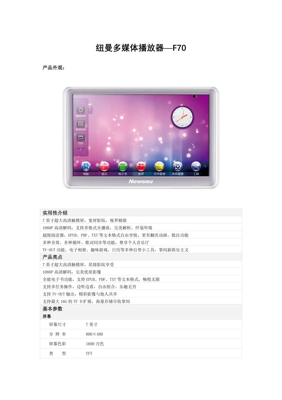 纽曼MP4影音播放器纽曼F70产品介绍_第1页