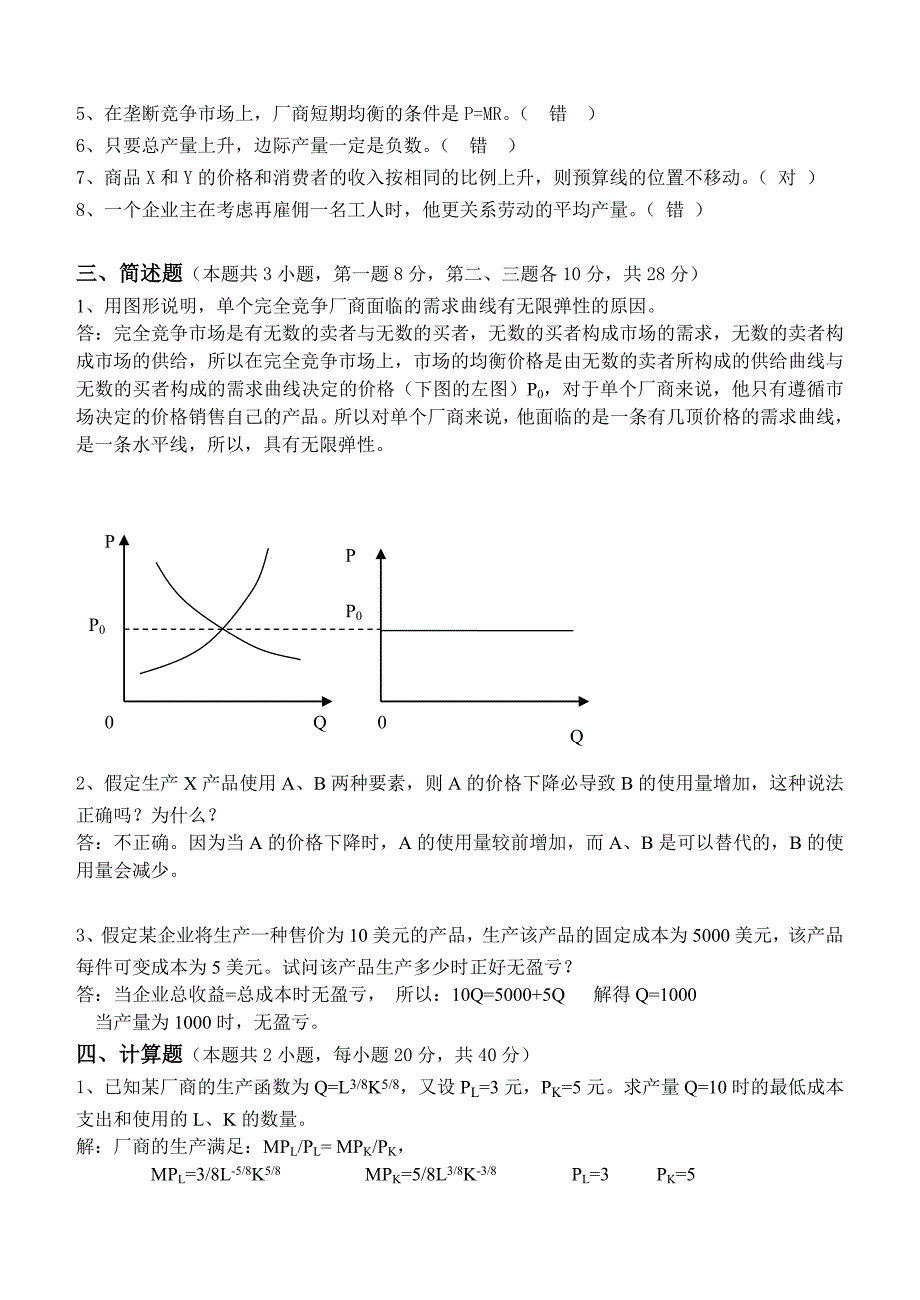 2013江南大学网络教育西方经济学考试复习题_第2页