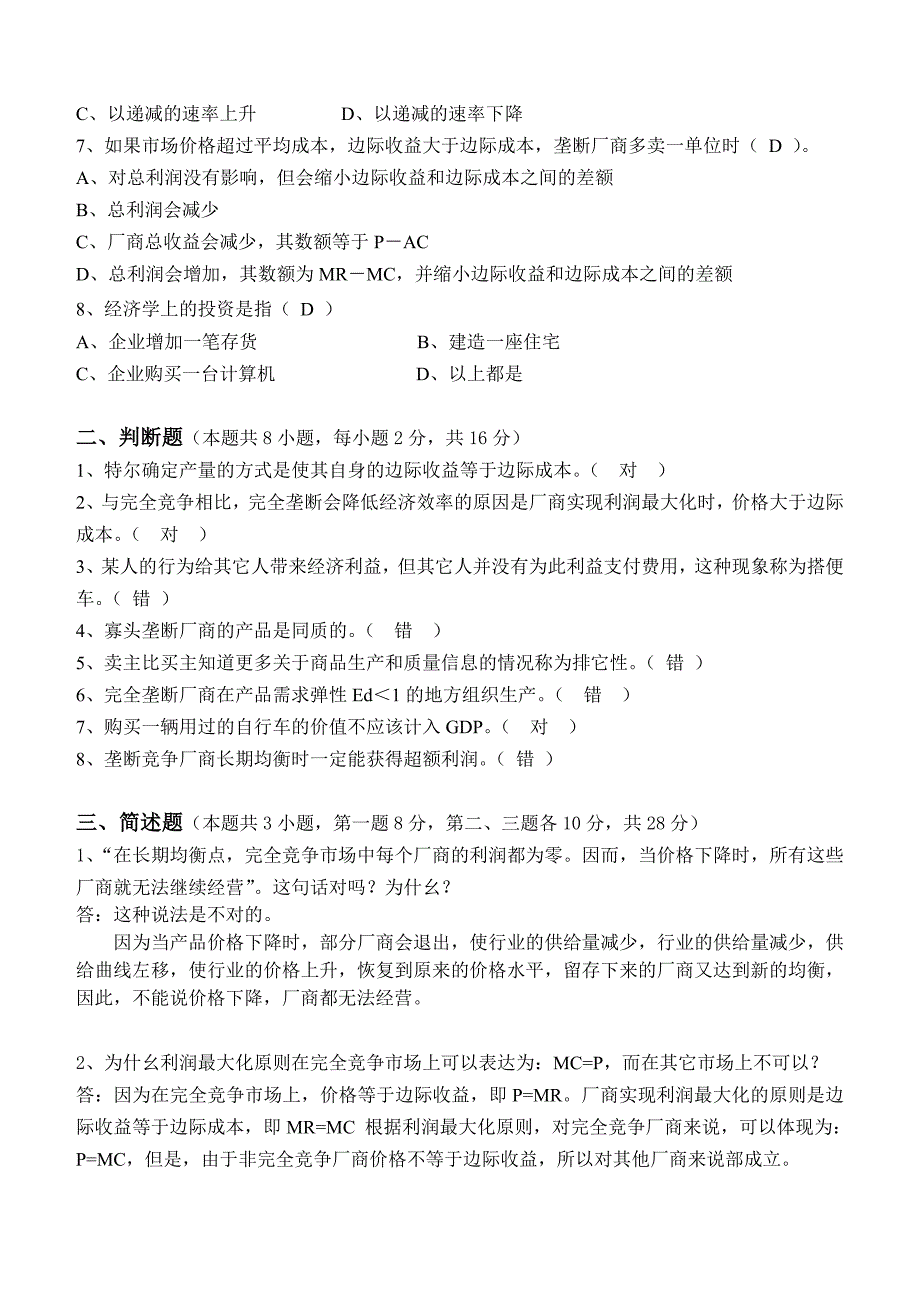 2013江南大学网络教育西方经济学考试复习题_第4页