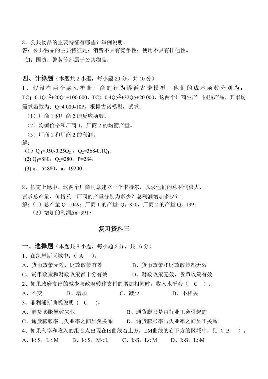 2013江南大学网络教育西方经济学考试复习题_第5页