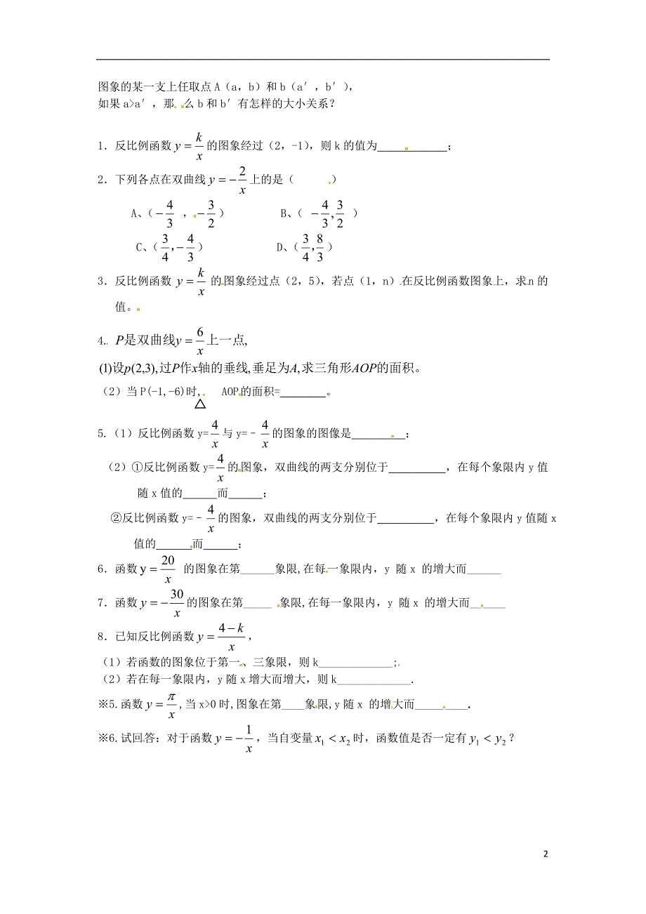 河南省洛阳市回民中学八年级数学下册《17.1.2反比例函数的图象与性质》测试_第2页