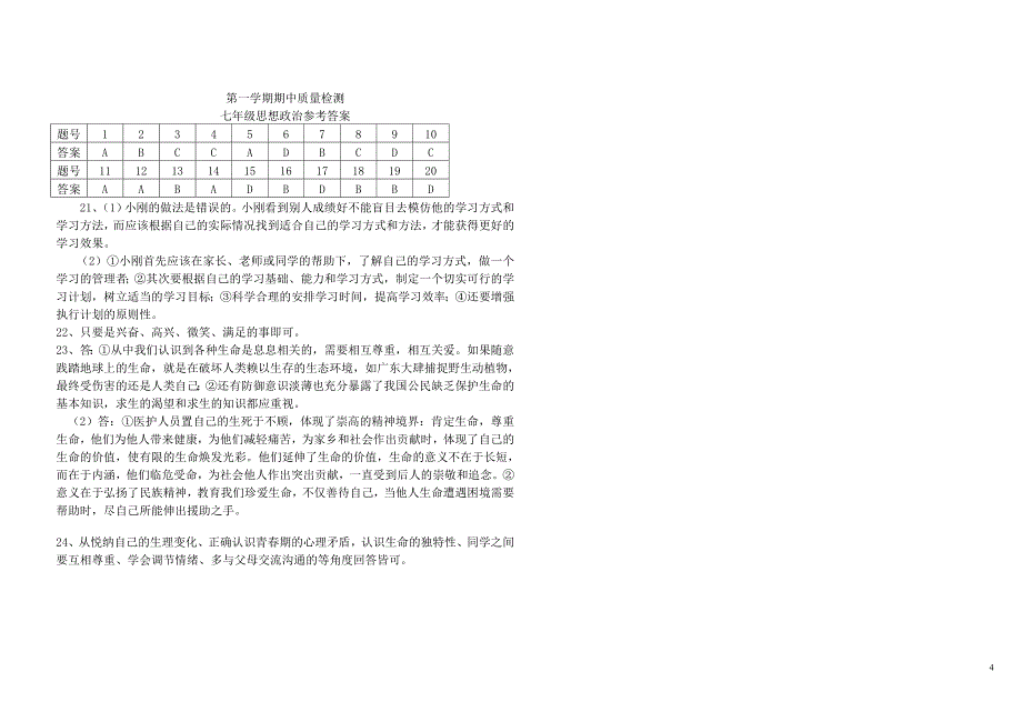 人教版七级政治上册期中考试试题含答案_第4页