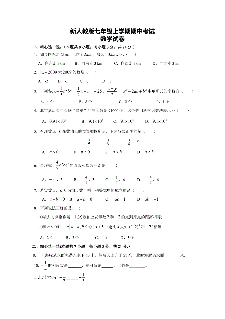 新人教版_七年级上册_数学期中考试卷_第1页