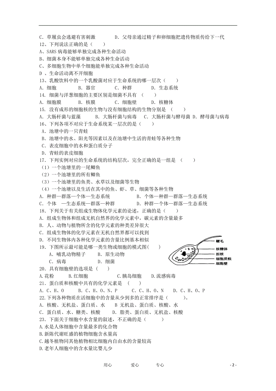 山东省济宁市重点中学11-12学年高一生物上学期期中考试试题【会员独享】_第2页