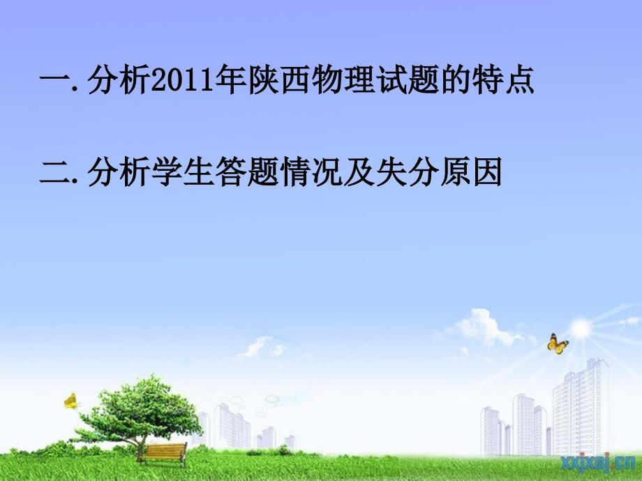 陕西2011年中考物理试题分析_第2页