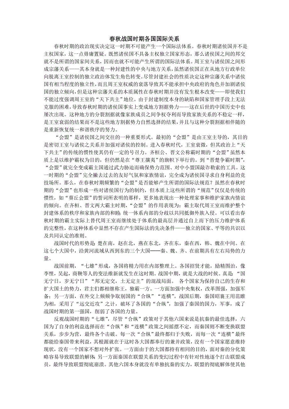 春秋战国时期国际关系_第1页