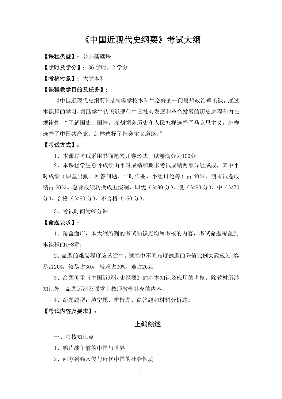 中国近现代史纲要考试大纲·丁彩霞_第1页