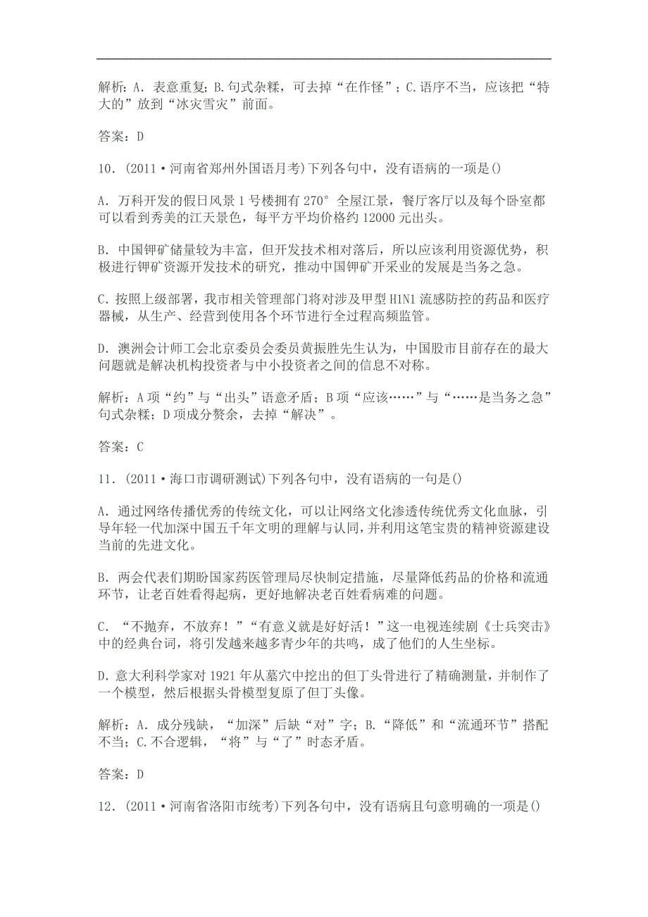 2012年高考语文一轮专题复习训练--病句修改_第5页