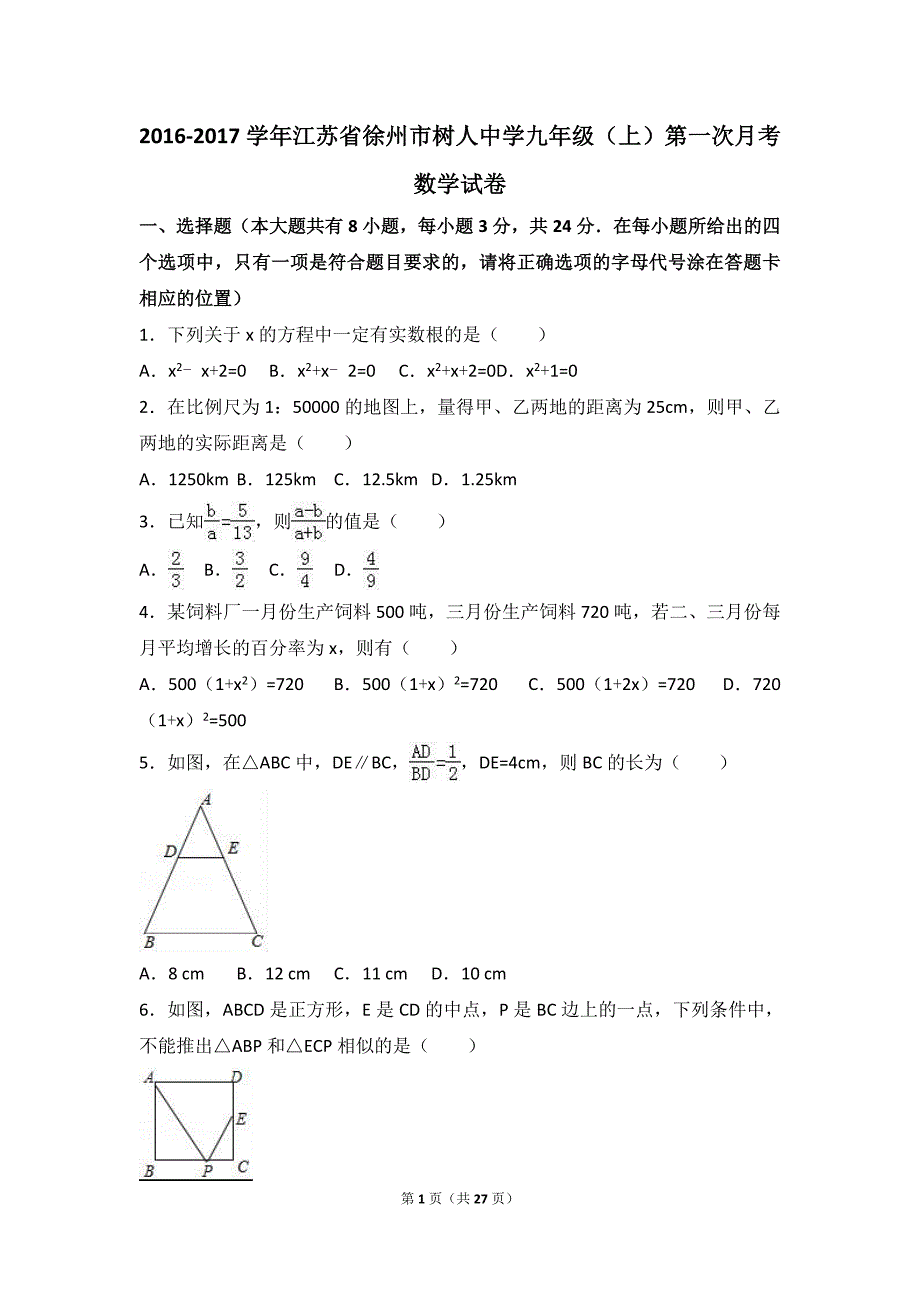 江苏省徐州市树人中学2017届九年级上第一次月考数学试卷含答案解析_第1页