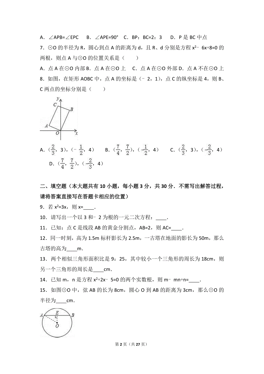 江苏省徐州市树人中学2017届九年级上第一次月考数学试卷含答案解析_第2页